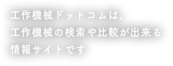 工作機械ドットコムは、工作機械の検索や比較が出来る情報サイトです